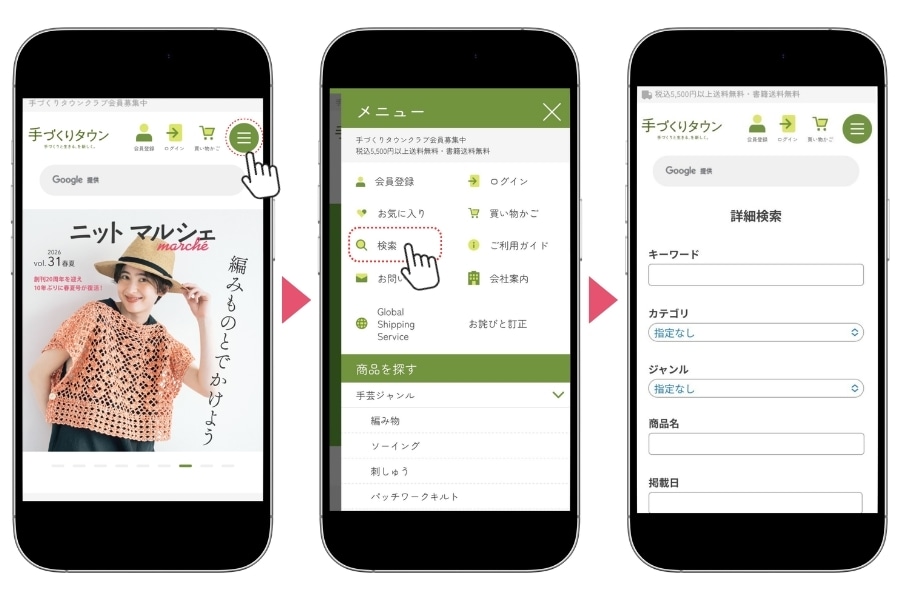 手づくりタウン 検索窓