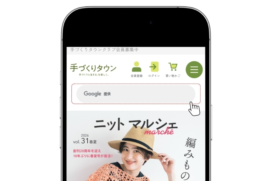 手づくりタウン 検索窓