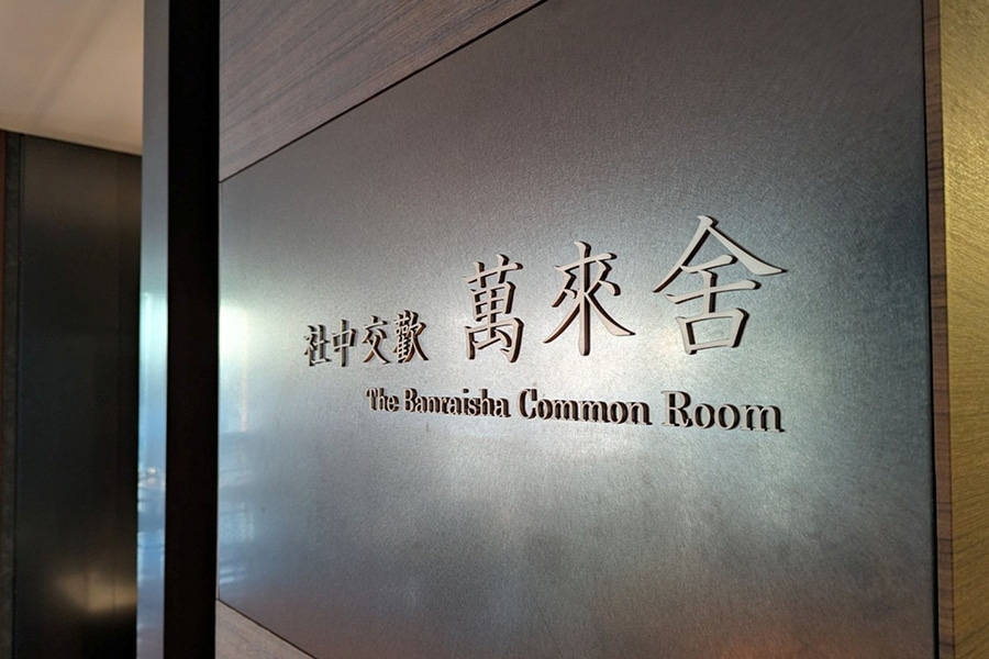 社中交歓 萬来舎
