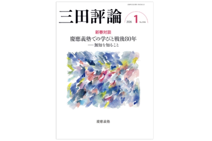 三田評論