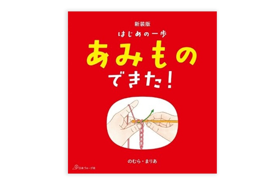 書籍 あみものできた！