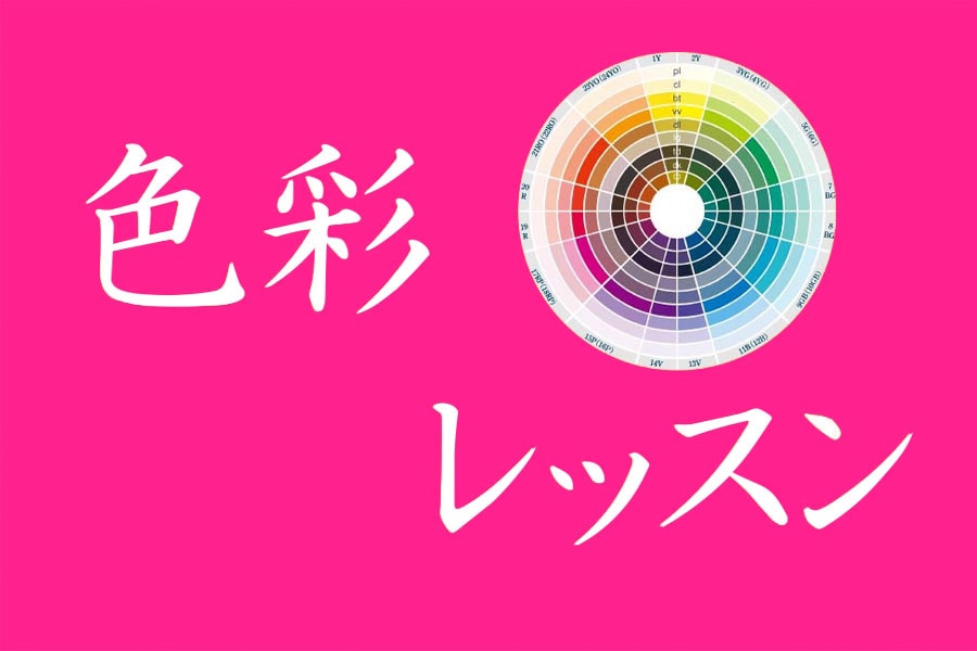 色彩レッスン－日本カラリスト協会ーvol.4