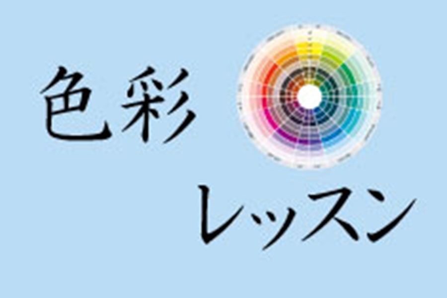 色彩レッスン－日本カラリスト協会ーvol.6 - 読み物｜手づくりタウン
