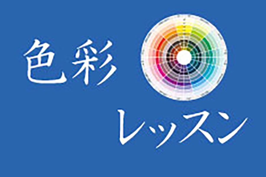 色彩レッスン－日本カラリスト協会ーvol.7