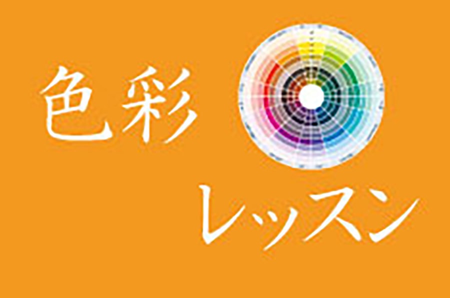 色彩レッスン-日本カラリスト協会ーvol.8