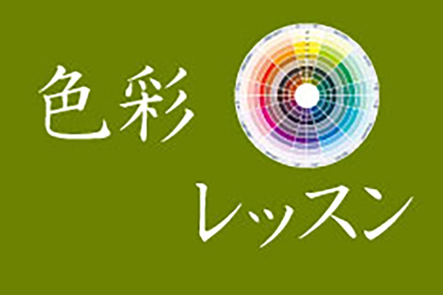 色彩レッスン-日本カラリスト協会ーvol.9
