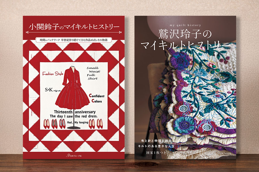 ［1/29-1/31］「小関鈴子のマイキルトヒストリー」「鷲沢玲子のマイキルトヒストリー」出版記念作品展開催