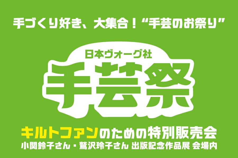 ［1/29-1/31］日本ヴォーグ社 手芸祭：キルトファンのための特別販売会