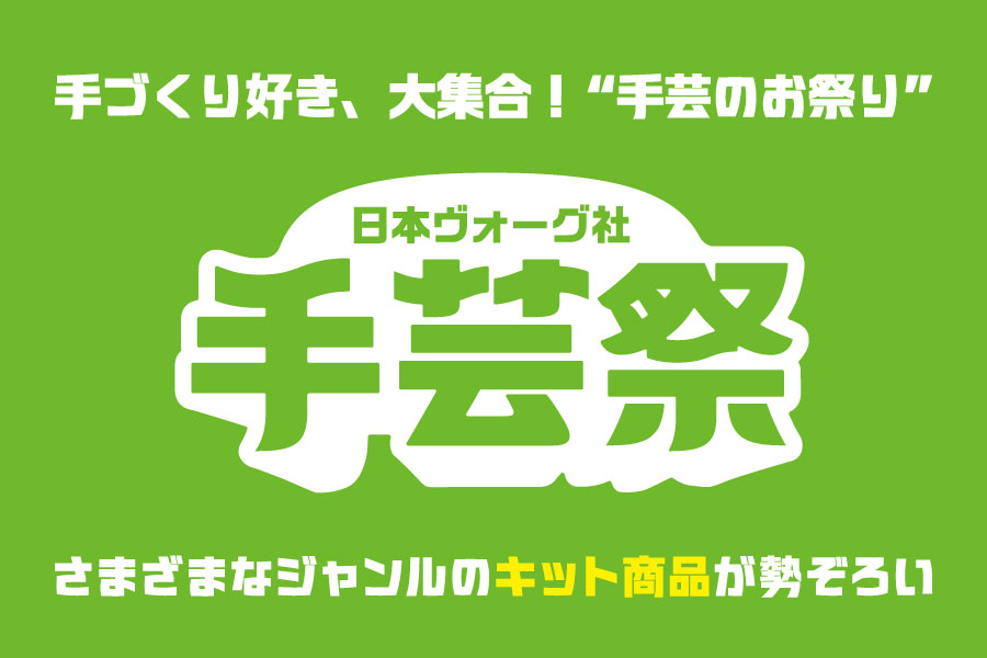［3/6-3/7］日本ヴォーグ社 手芸祭：さまざまなジャンルのキット商品が勢ぞろい