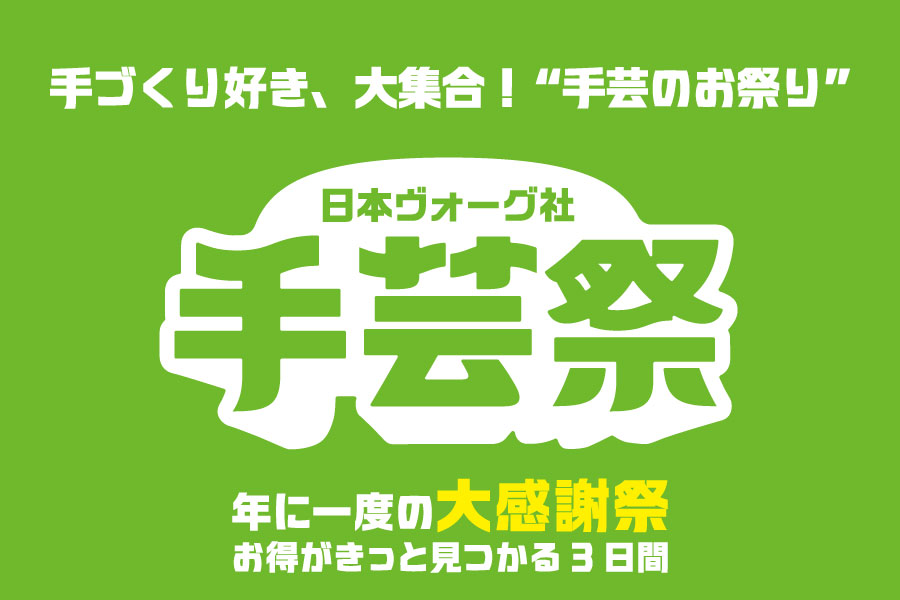 ［3/24-3/26］日本ヴォーグ社 手芸祭：年に一度の大感謝祭 お得がきっと見つかる3日間