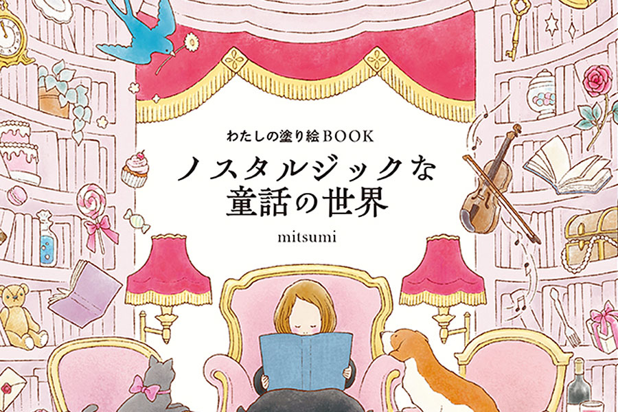  【6/11発売】懐かしさに心ほどける、大人の塗り絵時間『わたしの塗り絵BOOＫ ノスタルジックな童話の世界』- mitsumi