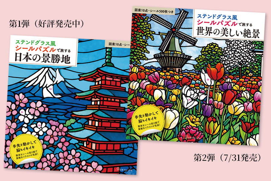 シールを貼って、眺めて、旅気分♪ 『ステンドグラス風シールパズルで旅する　世界の美しい絶景』