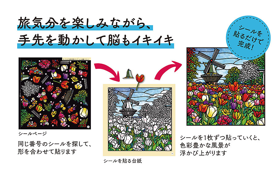 ステンドグラス風シールパズルで旅する 世界の美しい絶景