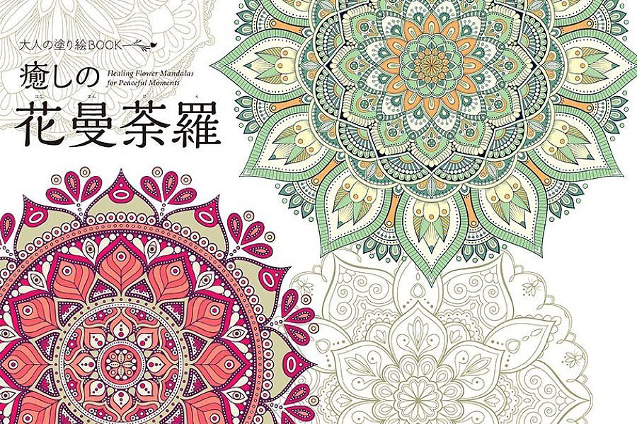 【7/31発売】色を塗るほどに心が整っていく…『大人の塗り絵BOOK　癒しの花曼荼羅』