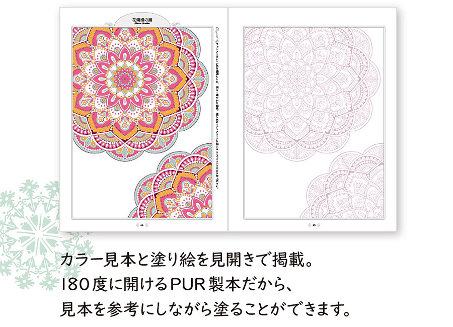 大人の塗り絵BOOK 癒しの花曼荼羅