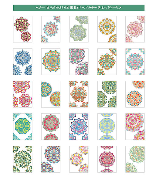 大人の塗り絵BOOK 癒しの花曼荼羅