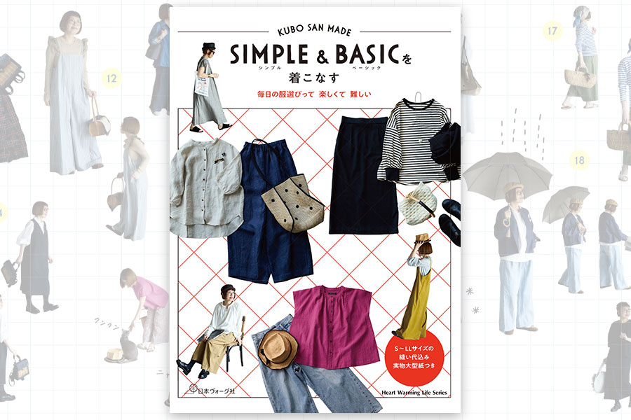 「何をつくるか」だけでなく、「どう着こなすか」まで楽しめる一冊！『KUBA SAN MADE　シンプル&ベーシックを着こなす』