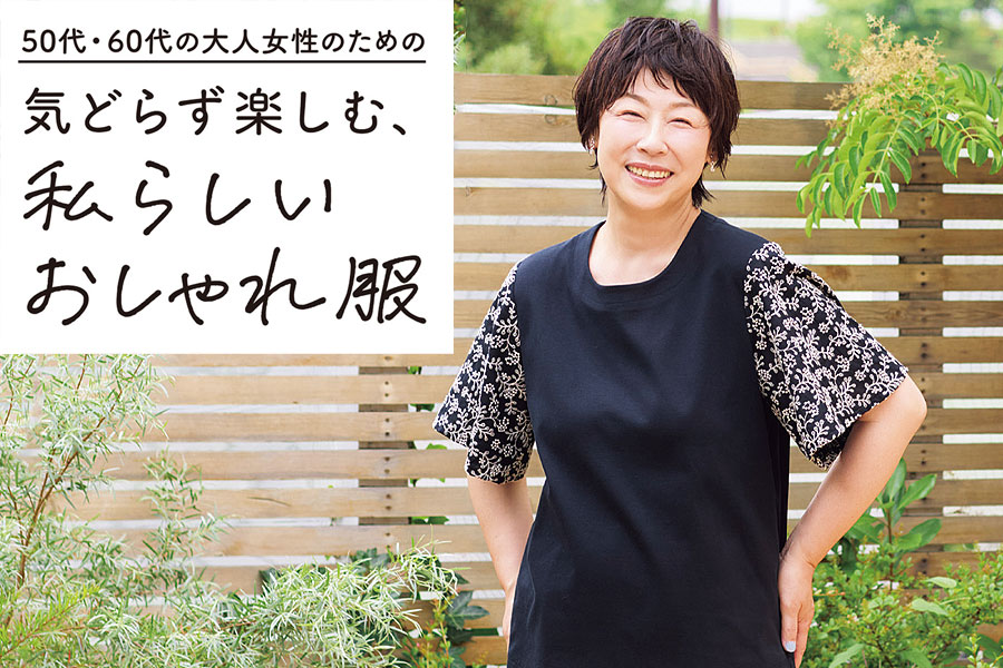 【9/7発売】気負わず着られるのに、きちんとおしゃれ。大人世代が本当に着たい服を集めました。『50代・60代の大人女性のための 気どらず楽しむ、私らしいおしゃれ服』