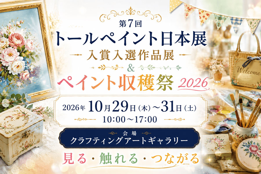 第7回トールペイント日本展 入賞入選作品展＆ペイント収穫祭2026