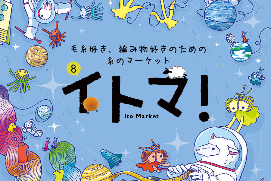 ［2026/11/13-11/14］毛糸好き、編み物好きのための糸のマーケット  8・イトマ！