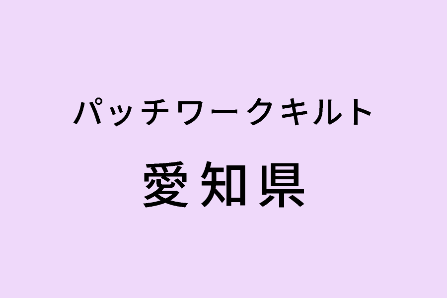 ［3/6-3/8］ヴォーグ学園名古屋校「ミシンで作るパッチワーク」教室展