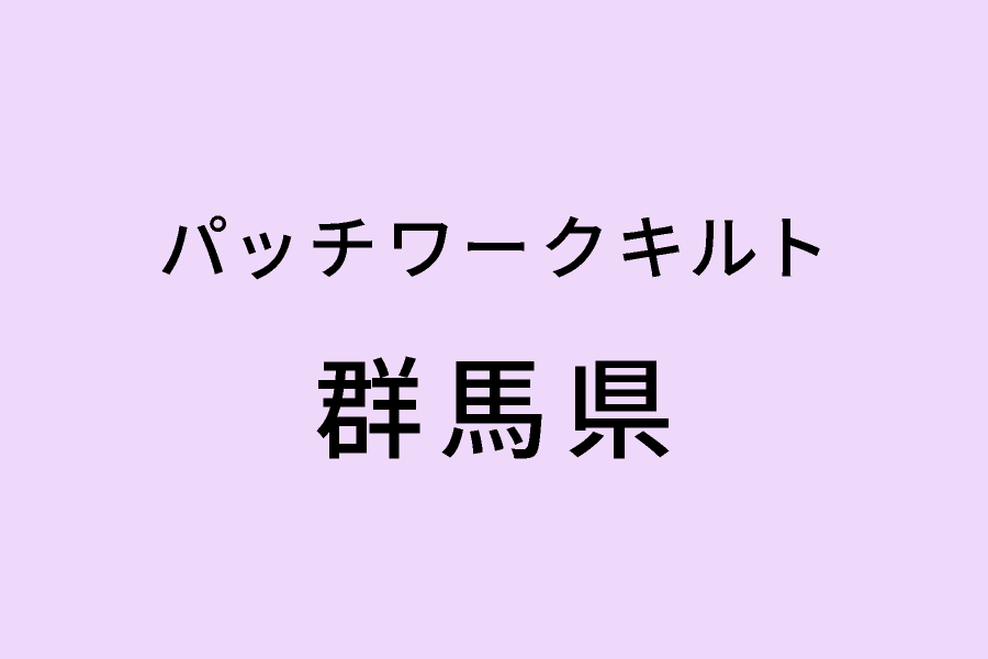 ［5/28-5/31］チェリーバスケット パッチワークキルト展