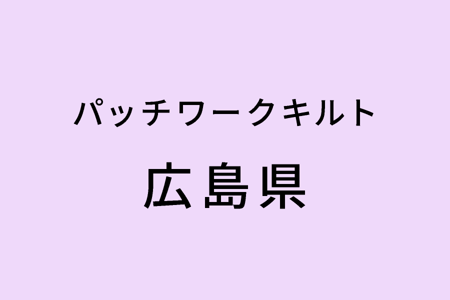 ［3/14-3/22］パッチワークキルト“布季”作品展