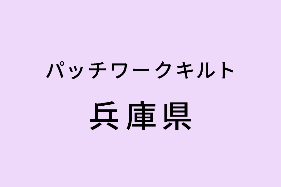 ［5/26-5/31］第8回キルトサークルクローバー展「パッチワークに魅せられて」