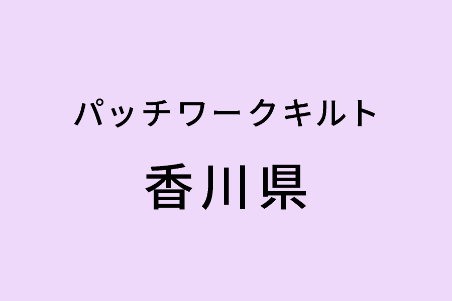 ［3/18-3/22］第9回丸太小屋の会 パッチワーク作品展