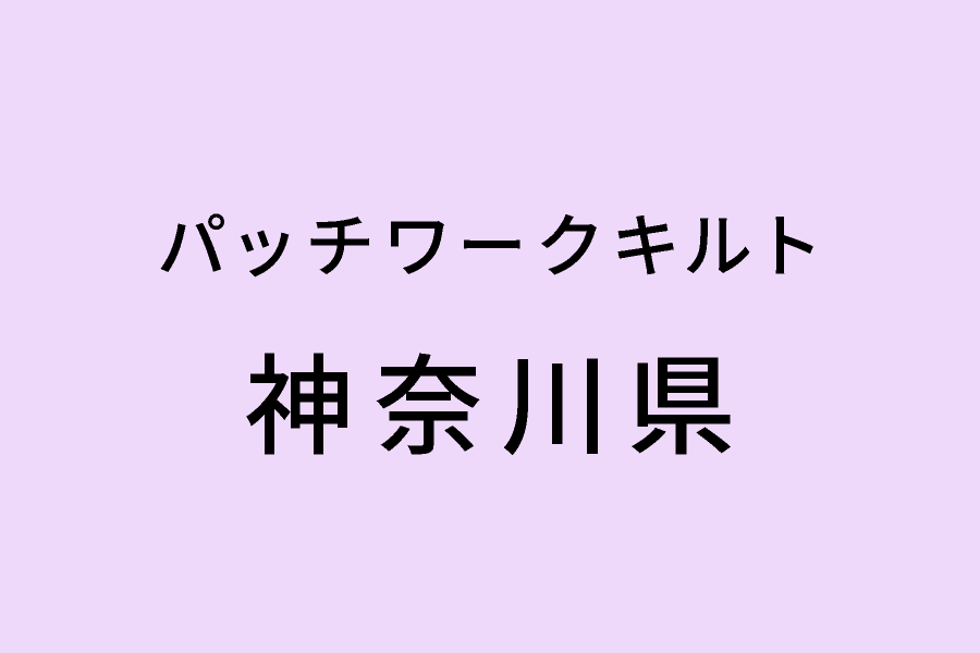 ［5/27-5/31］第17回キルトサークル「MINT」作品展
