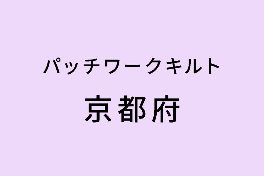 ［3/24-3/29］小関鈴子アトリエ第5回 LaClochetteパッチワークキルト作品展 in京都
