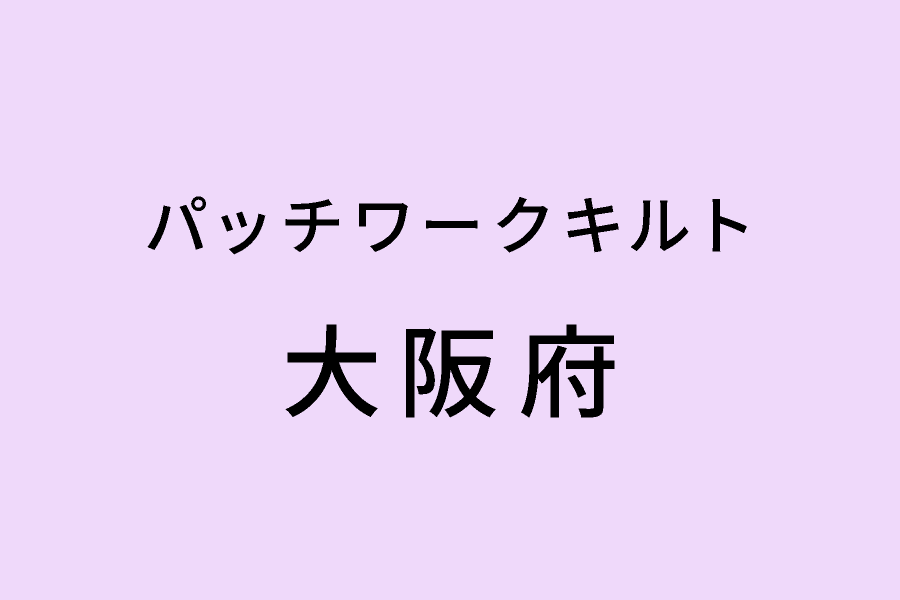 ［5/14-5/16］第12回キルトリーダーズ大阪作品展
