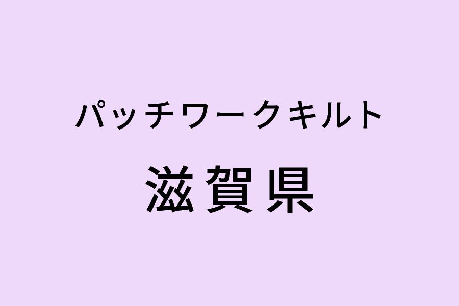 ［3/20-3/22］第19回キルトフープパッチワーク作品展