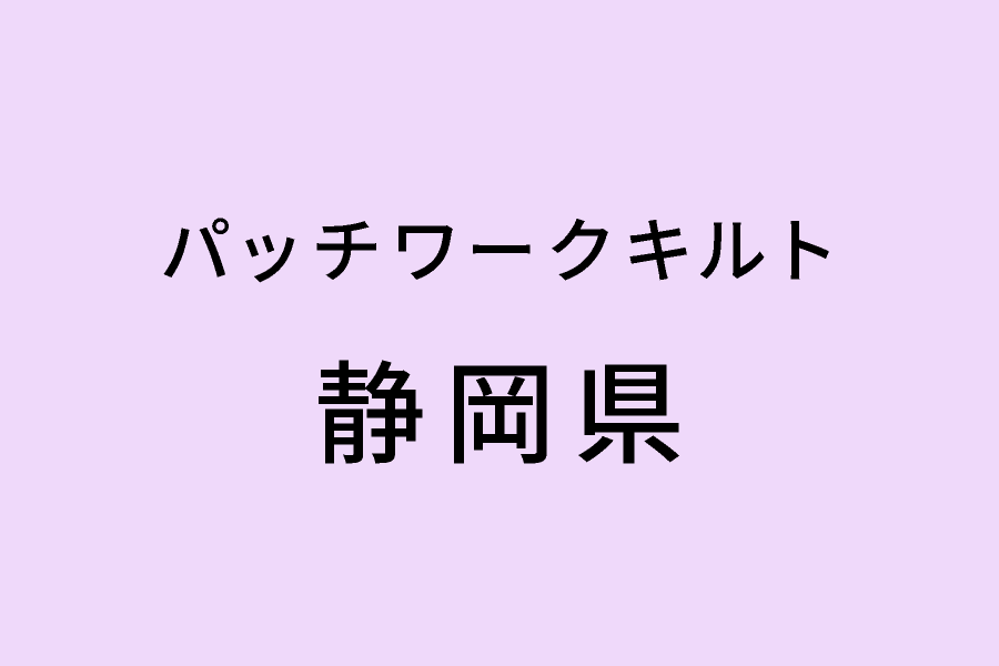 ［3/12-3/18］滝下千鶴子キルト教室ミニチュアキルト展