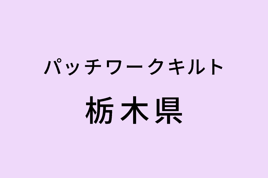 ［3/8-3/12］アトリエ悦パッチワークキルト展