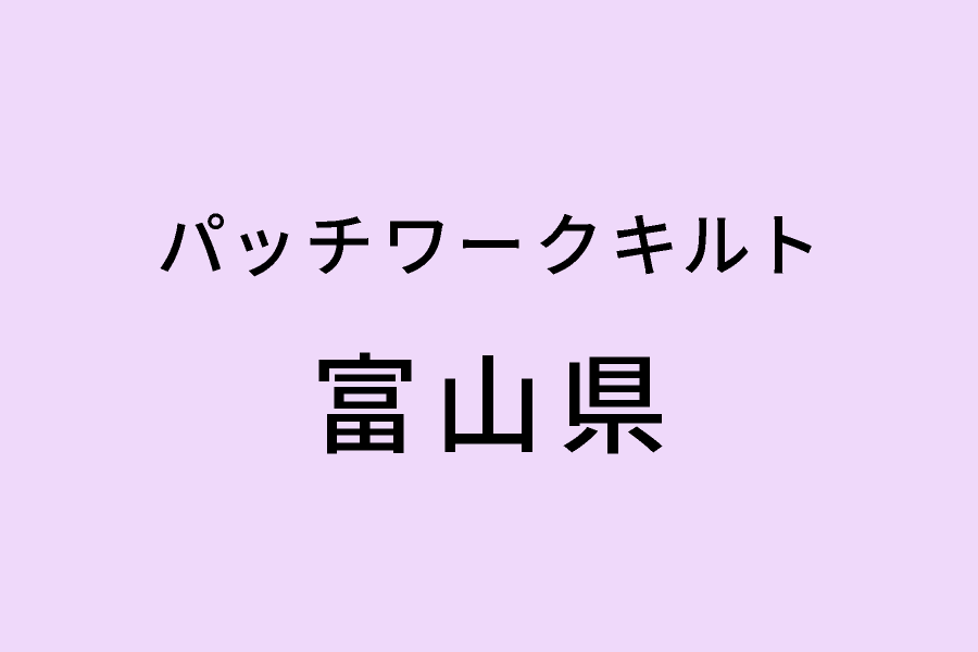 ［5/16-5/18］Quilt Room白い風 パッチワークキルト作品展