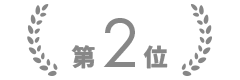 第2位