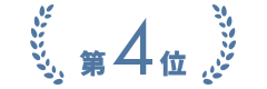 第4位