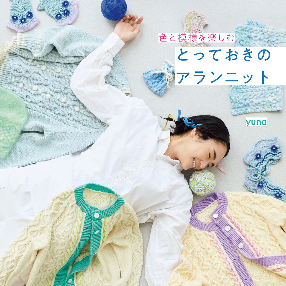 『色と模様を楽しむ　とっておきのアランニット』糸セット発売中です！