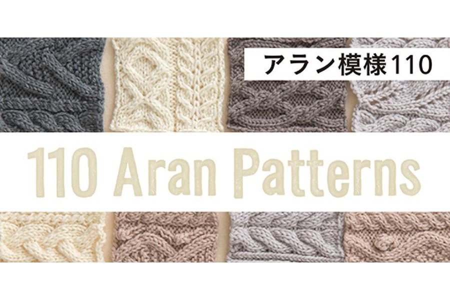 『アラン模様110』
