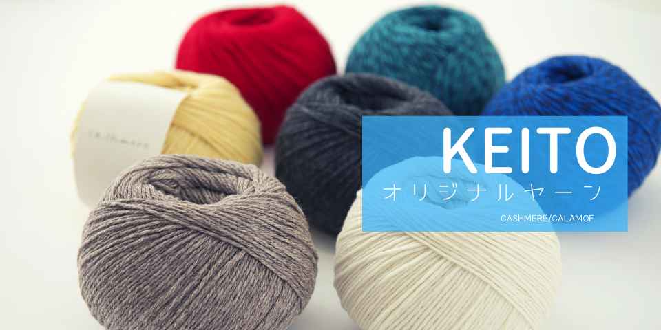 Keitoオリジナルヤーン登場