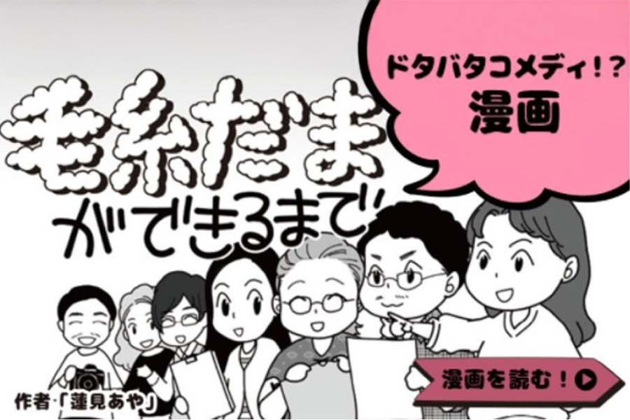 まんが『毛糸だまができるまで』