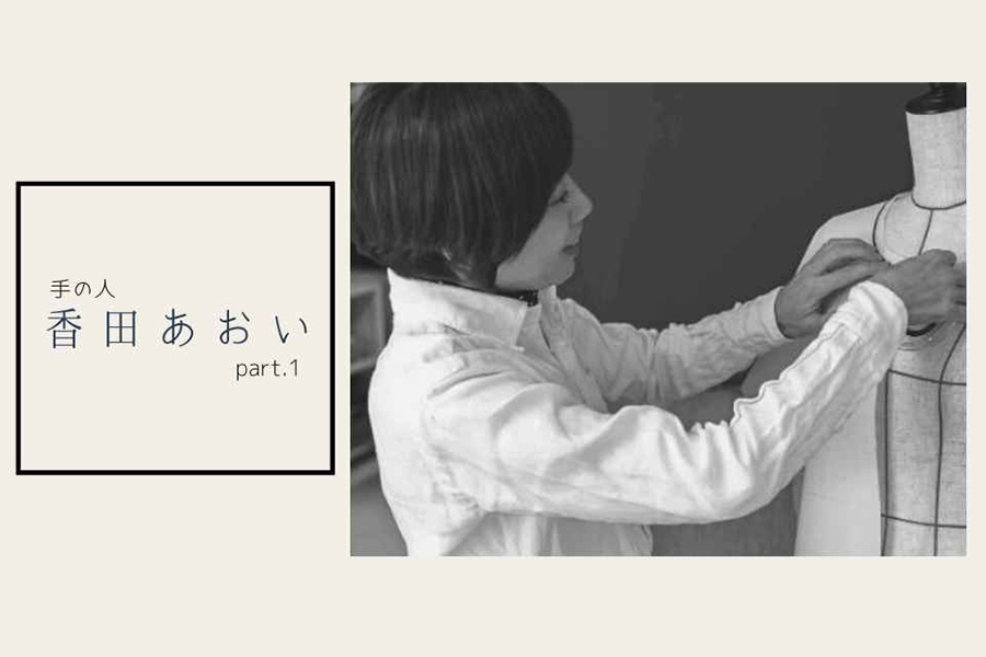 デザイナー 香田あおいさん　洋服は作って楽しい、着てうれしいに限る Part１