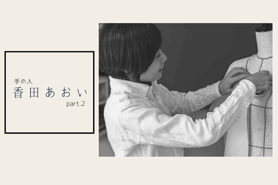 洋服は作って楽しい、 着てうれしいに限る part.2