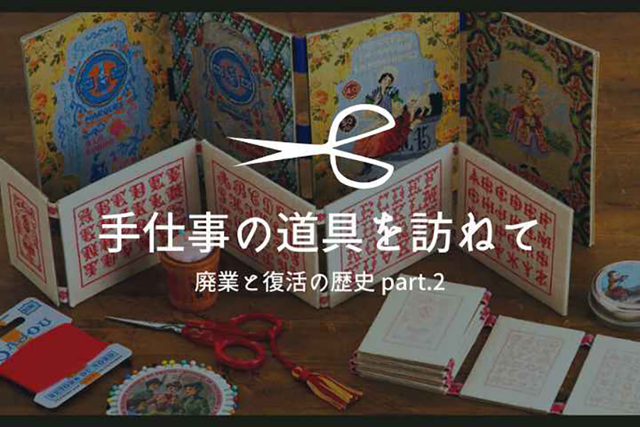 世界中の手芸愛好家の憧れ Maison SAJOU 廃業と復活の歴史 part.2