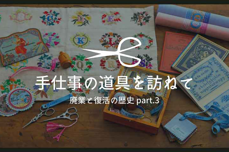 世界中の手芸愛好家の憧れ Maison SAJOU 廃業と復活の歴史 part.3