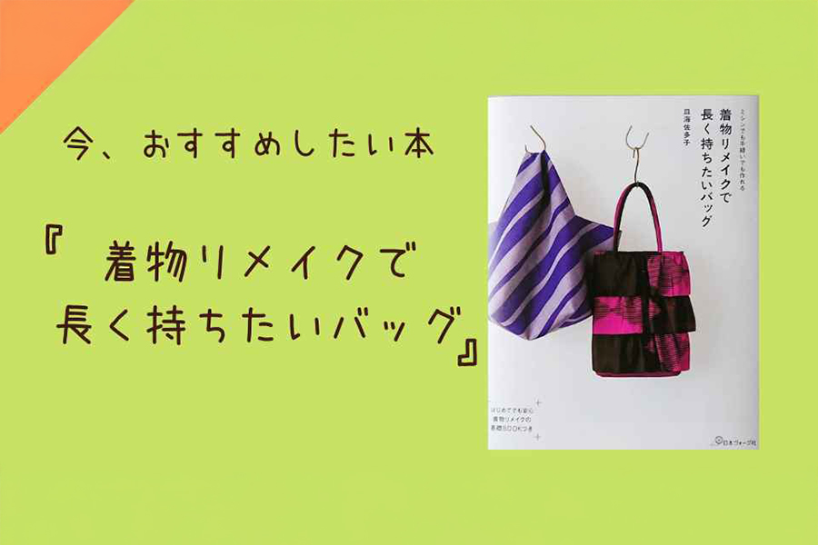 着物リメイクで長く持ちたいバッグ
