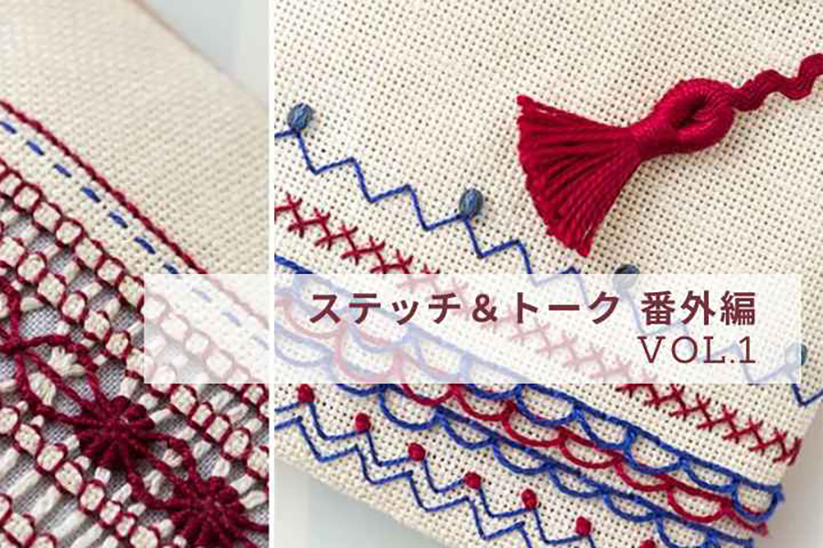 第1回　お題「5番・8番刺しゅう糸」