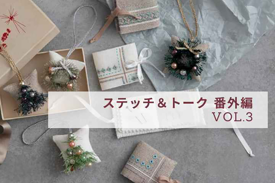 第3回　お題「ラメ刺しゅう糸」