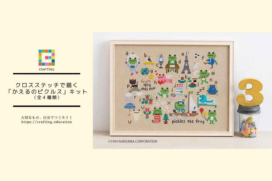 クロスステッチで描く「かえるのピクルス」キット（全４種類）